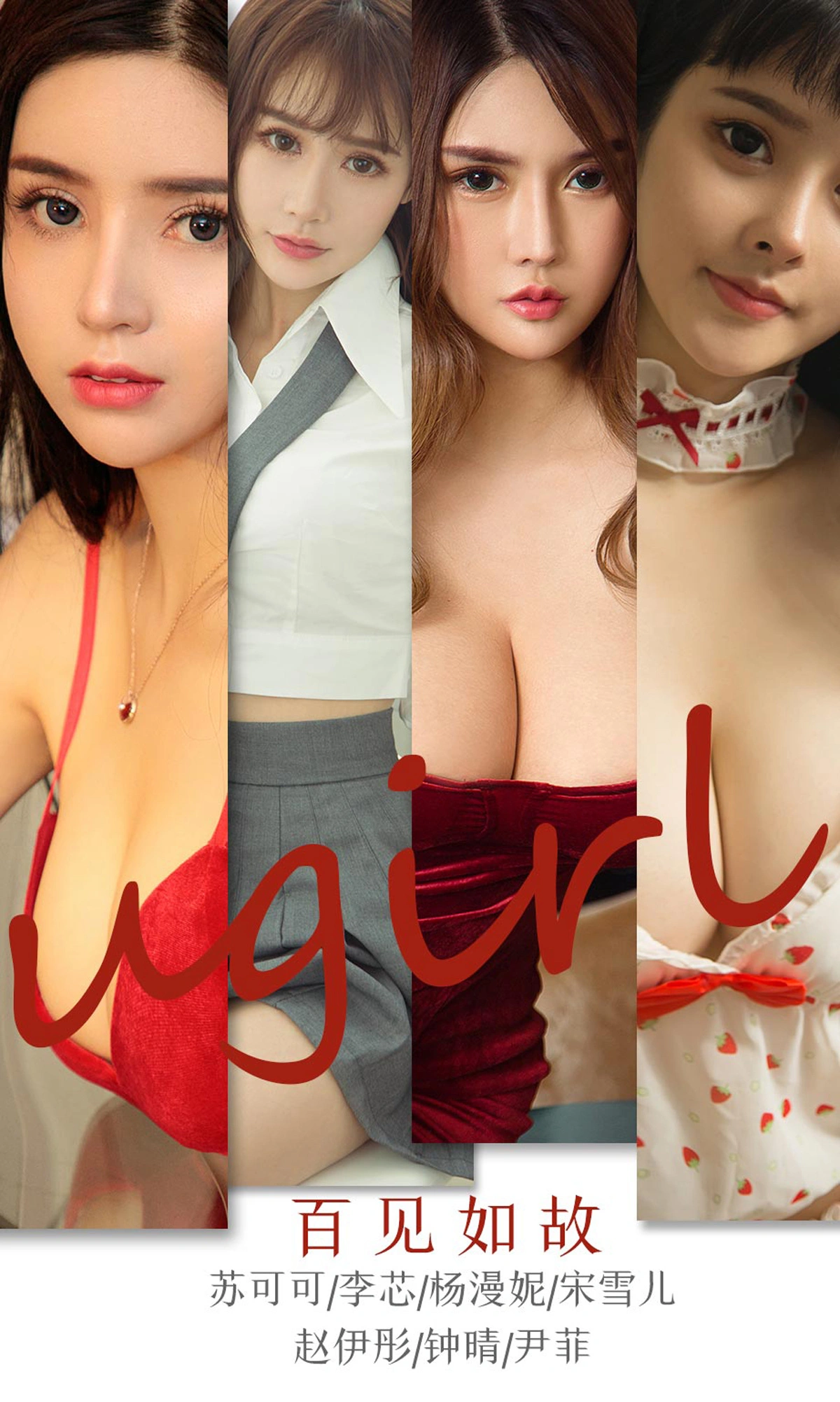 Ugirls尤果网 爱尤物专辑 - VOL.1762 百见如故 苏可可 1